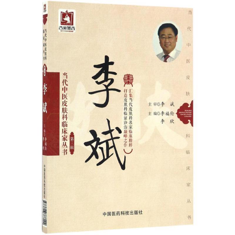 【正版书】 当代中医皮肤科临床家丛书:李斌 李福伦, 李欣 中国医药科技出版社