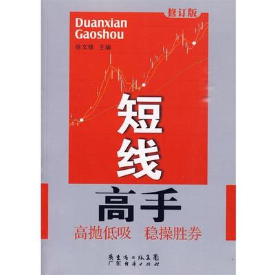 【正版书】 短线高手 修订版 徐文锋 主编 广东经济出版社