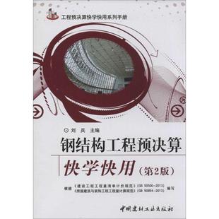 【正版书】 工程预决算快学快用系列手册:钢结构工程预决算快学快用 刘兵 主编 中国建材工业出版社