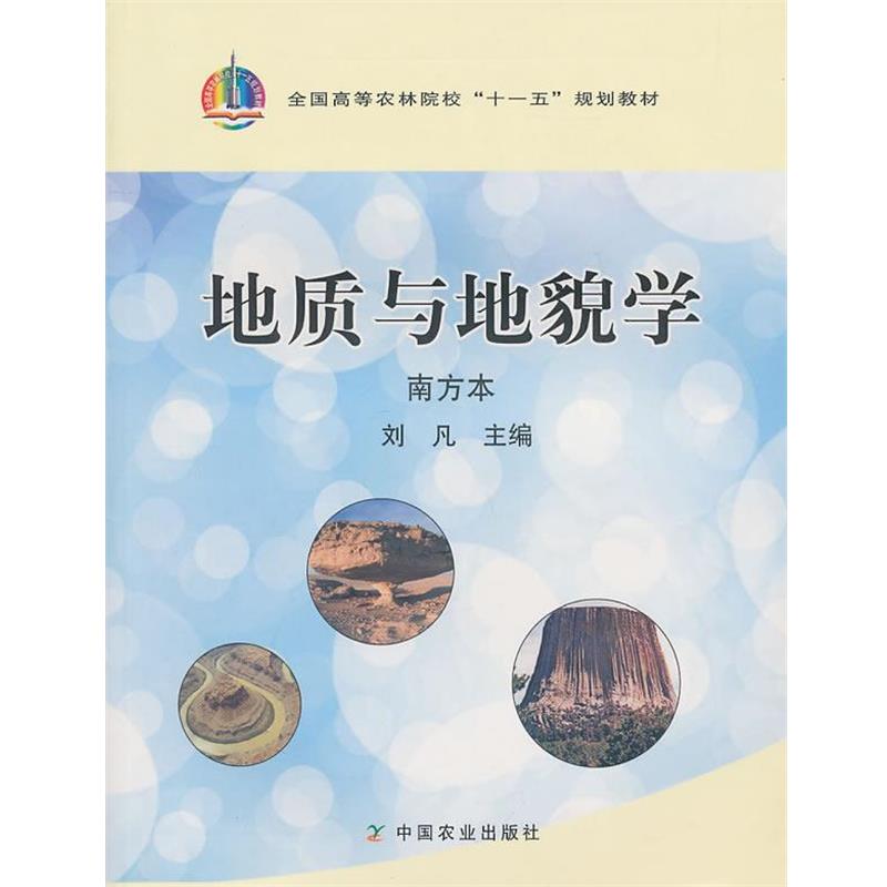 【正版书】 地质与地貌学 刘凡 主编 中国农业出版社