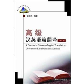 【正版书】 汉英语篇翻译 居祖纯 清华大学出版社