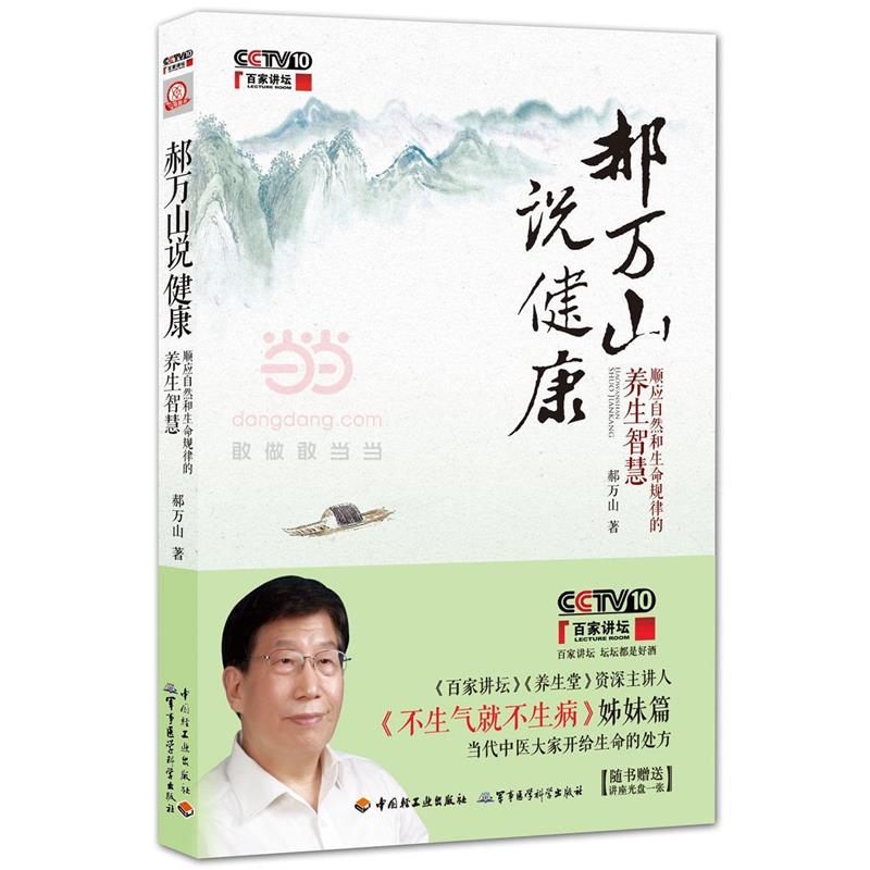 【正版书】 郝万山说健康:顺应自然和生命规律的养生智慧 郝万山 中国轻工业出版社