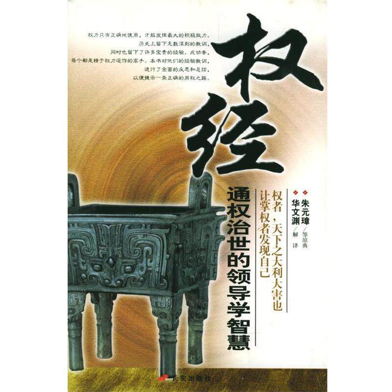 【正版书】 权经:通权治世的领导学智慧 华文渊解 译 长安出版社发行部