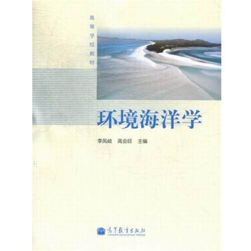 【正版书】 高等学校教材：环境海洋学 李凤岐,高会旺 高等教育出版社