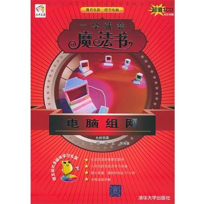 【正版书】 电脑组网—一学就会魔法书 赵龙,文斌,张磊 等编著 清华大学出版社