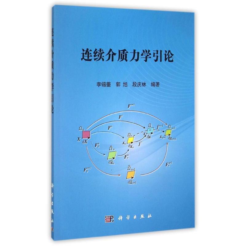 【正版书】 连续介质力学引论 李锡夔,郭旭,段庆林 科学出版社
