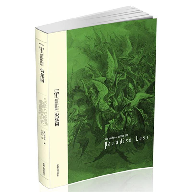 【正版书】 时代图文经典:多雷插图本《失乐园》 【英】弥尔顿 著,朱维基 译 安徽人民出版社