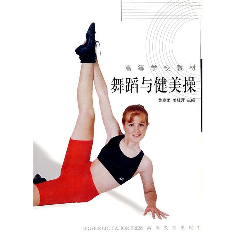 【正版书】 舞蹈健美操 黄宽柔,姜桂萍 主编 高等教育出版社