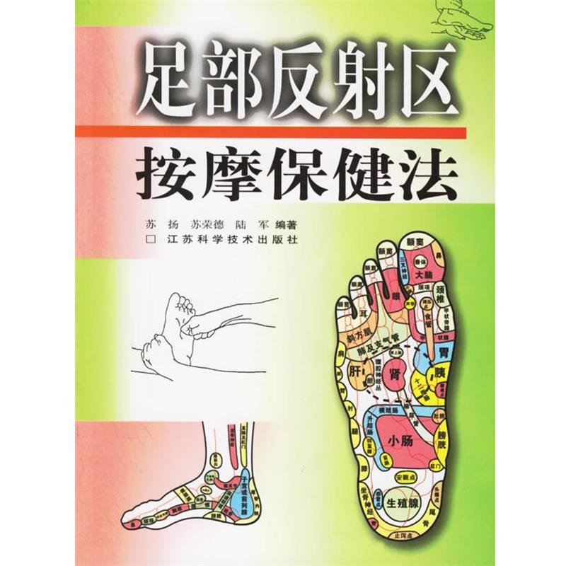 【正版书】 足部反射区按摩保健法 苏扬,苏荣德,陆军 编著 江苏科学技术出版社