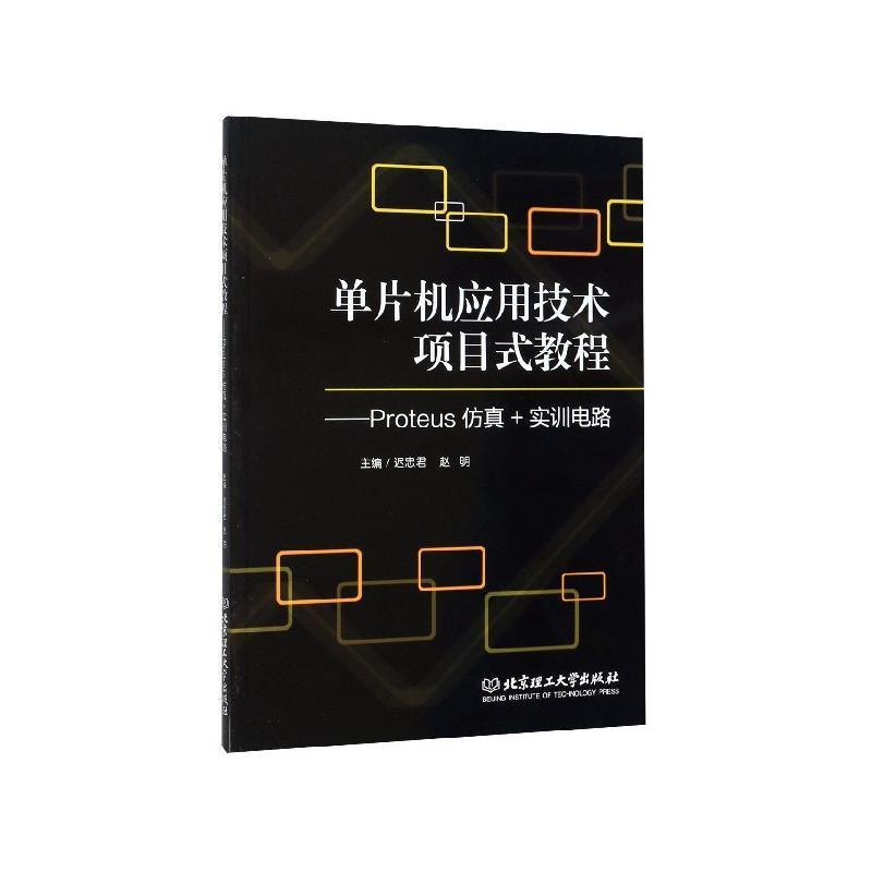 【正版书】 单片机应用技术项目式教程：Proteus仿真+实训电路 迟忠君,赵明 编 北京理工大学出版社