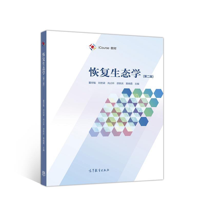 【正版书】 恢复生态学 董世魁刘世梁尚占环邵新庆 高等教育出版社