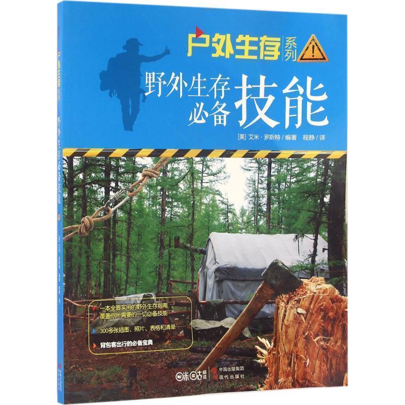 【正版书】 野外生存技能 (美)艾米 罗斯特 现代出版社