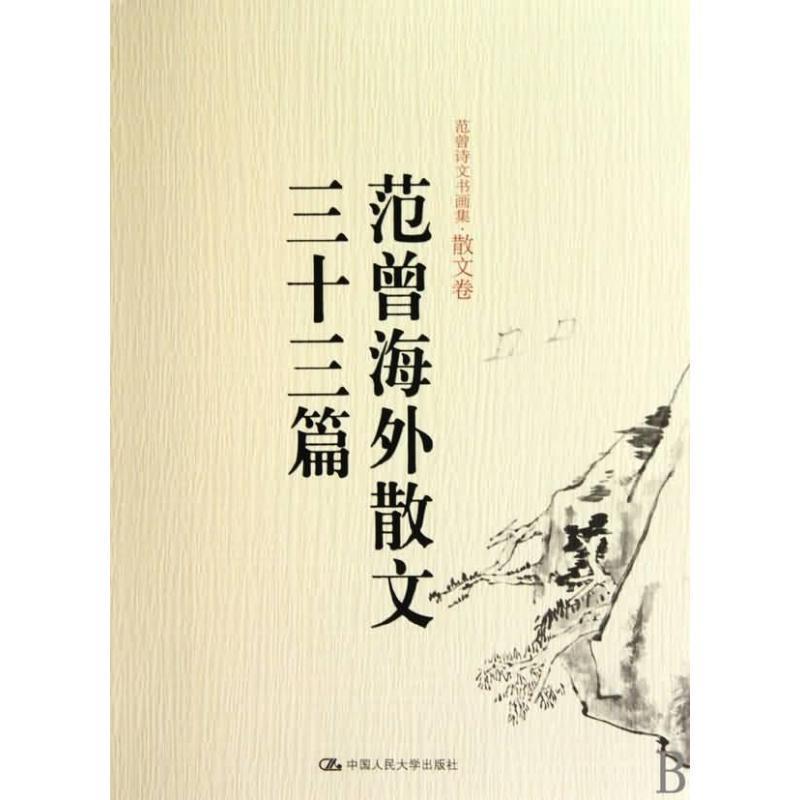 【正版书】 范曾海外散文三十三篇 范曾 中国人民大学出版社
