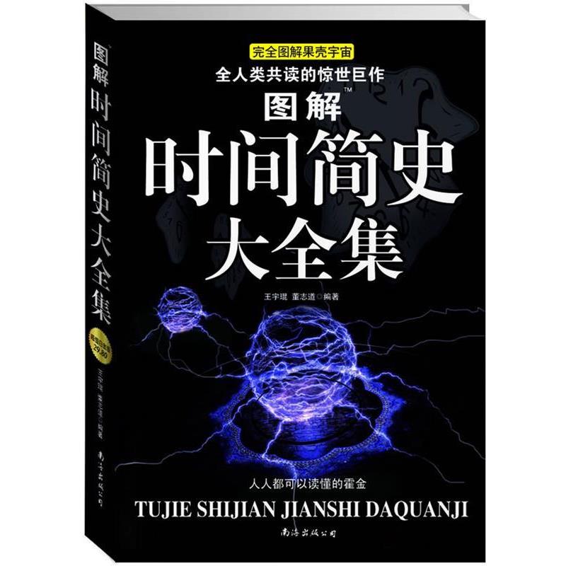【正版书】 图解时间简史大全集 王宇琨,董志道著 南海出版社