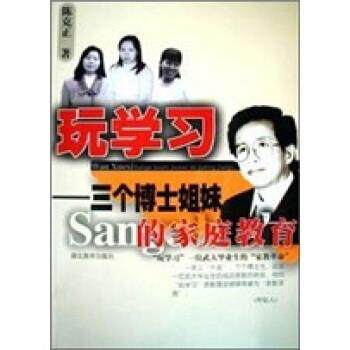 【正版书】 玩学习:三个博士姐妹的家庭教育 陈克正 著 湖北教育出版社