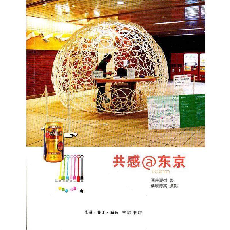 【正版书】 共感@东京 苍井夏树 著,栗原淳实 摄影 生活·读书·新知三联书店