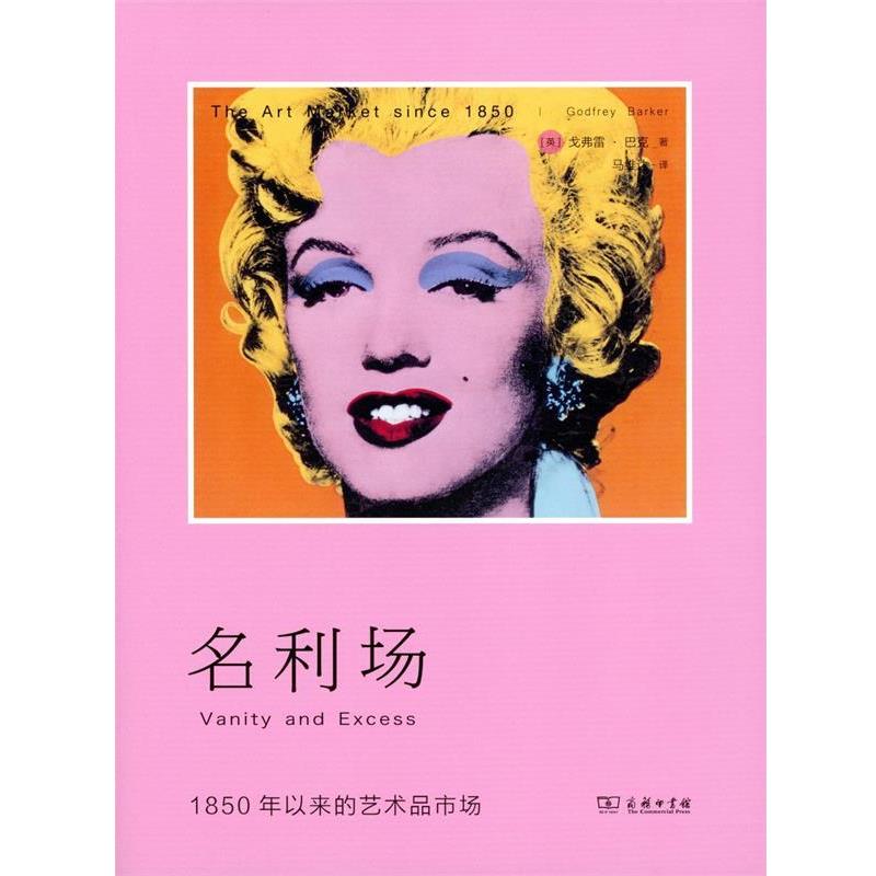 【正版书】 名利场 1850年以来的艺术品市场 [英]戈弗雷·巴克,马维达 商务印书馆