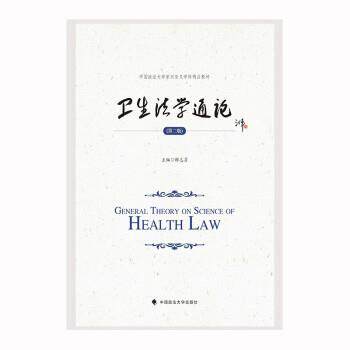 【正版书】 2023版卫生法学通论 解志勇 中国政法大学出版社