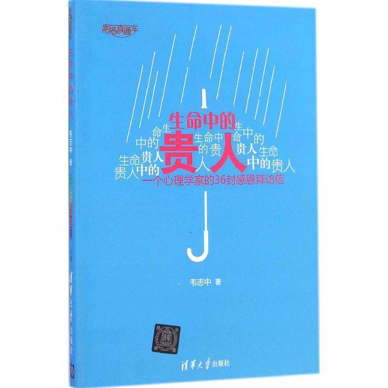 【正版书】 生命中的贵人 韦志中　著 清华大学出版社