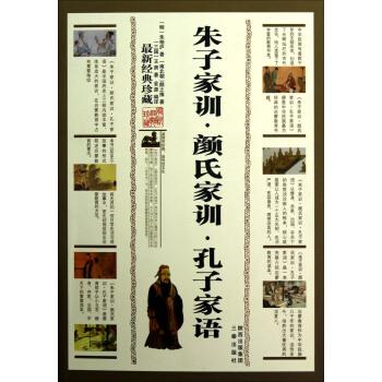 【正版书】 朱子家训·颜氏家训·孔子家语 [明] 朱柏庐,[南北朝] 颜之推,[三国] 王肃 著 三秦出版社