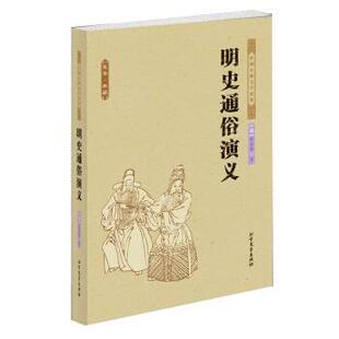 【正版书】 中国古典文学名著:明史通俗演义 [清] 蔡东藩 著 北方文艺出版社