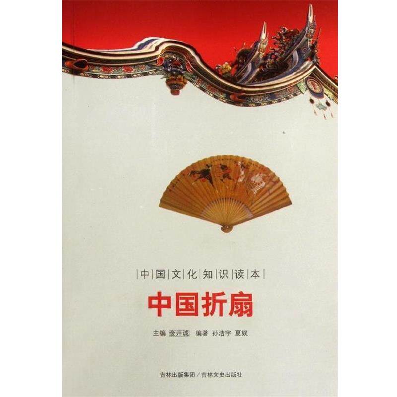 【正版书】 中国文化知识读本:中国折扇 孙浩宇,夏娱 著,金开诚 编 吉林文史出版社