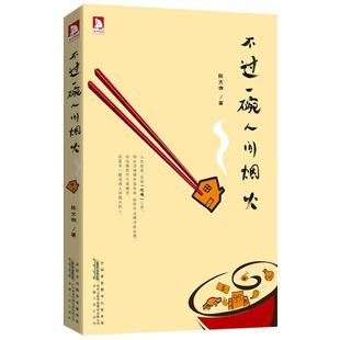 【正版书】 不过一碗人间烟火 陈大咖 著 安徽人民出版社