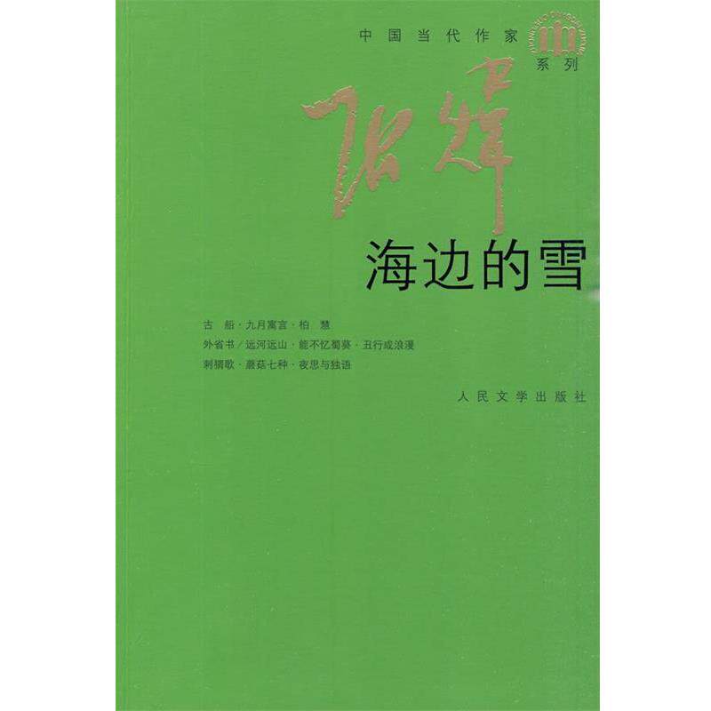 【正版书】 海边的雪 张炜 著 人民文学出版社
