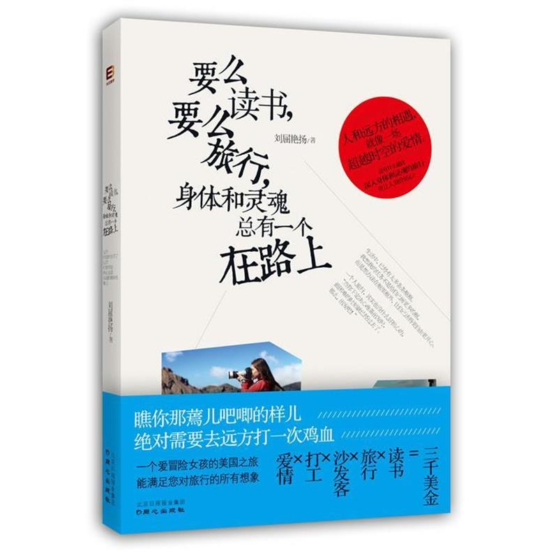 【正版书】 要么读书,要么旅行,身体和灵魂总有一个在路上 刘屈艳扬 著 同心,广东永正图书发行有限公司出版社