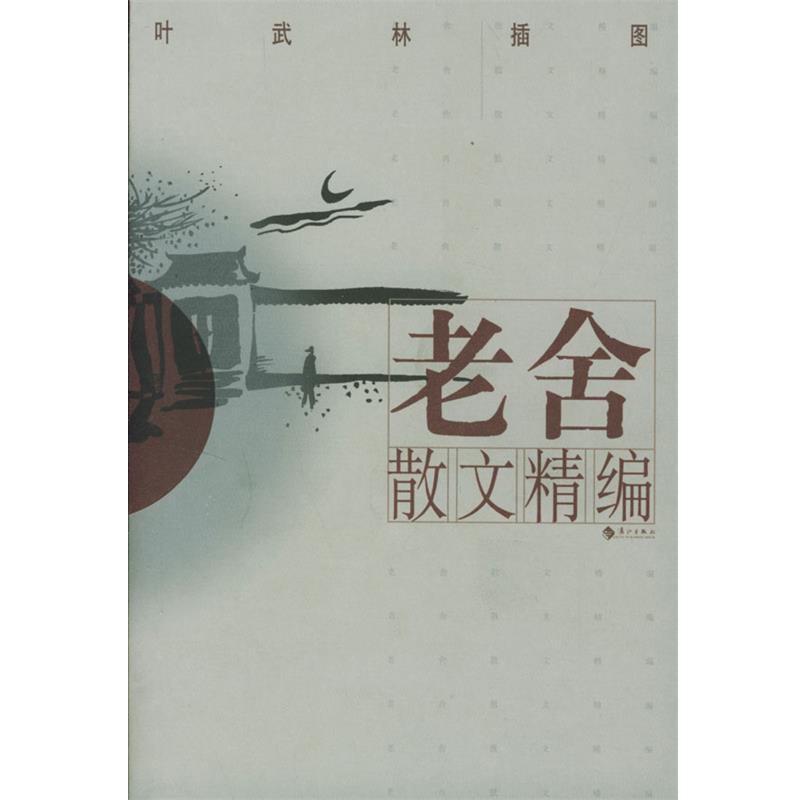 【正版书】 老舍散文精编 舒乙 编,叶武林 插图 漓江出版社
