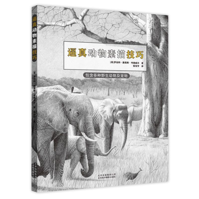 【正版书】 逼真动物素描技巧 罗伯特·路易斯·考德威尔 北京美术摄影出版社