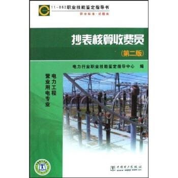【正版书】 11-062职业技能鉴定指导书:抄表核算收费员 电力行业职业技能鉴定指导中心 编 中国电力出版社