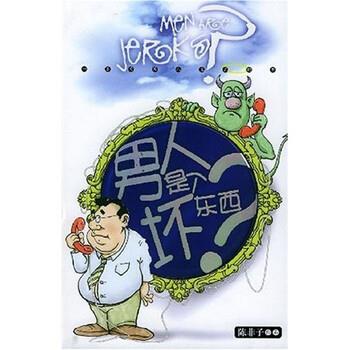 【正版书】 男人是个坏东西? 陈非子 著 经济管理出版社