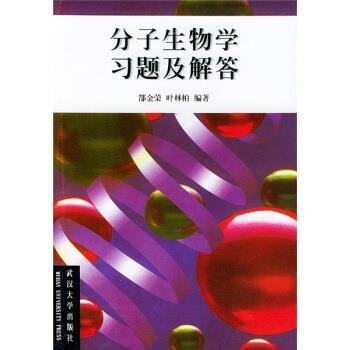 【正版书】 分子生物学习题及解答 郜金荣,叶林柏 著 武汉大学出版社