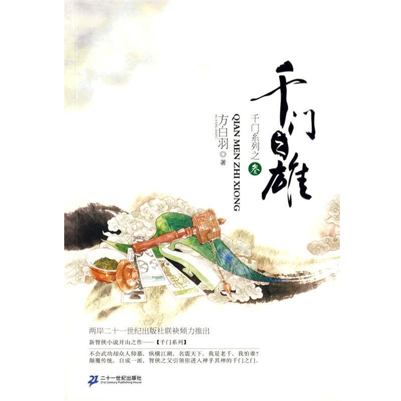 【正版书】 千门之门系列 3 千门之雄 方白羽 著 21世纪出版社