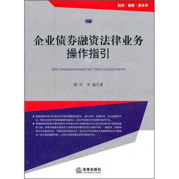 【正版书】 企业债券融资法律业务操作指引 隋平,罗康 著 法律出版社