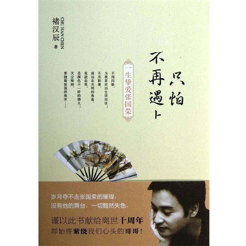 【正版书】 只怕不再遇上 褚汉辰 著 光明日报出版社