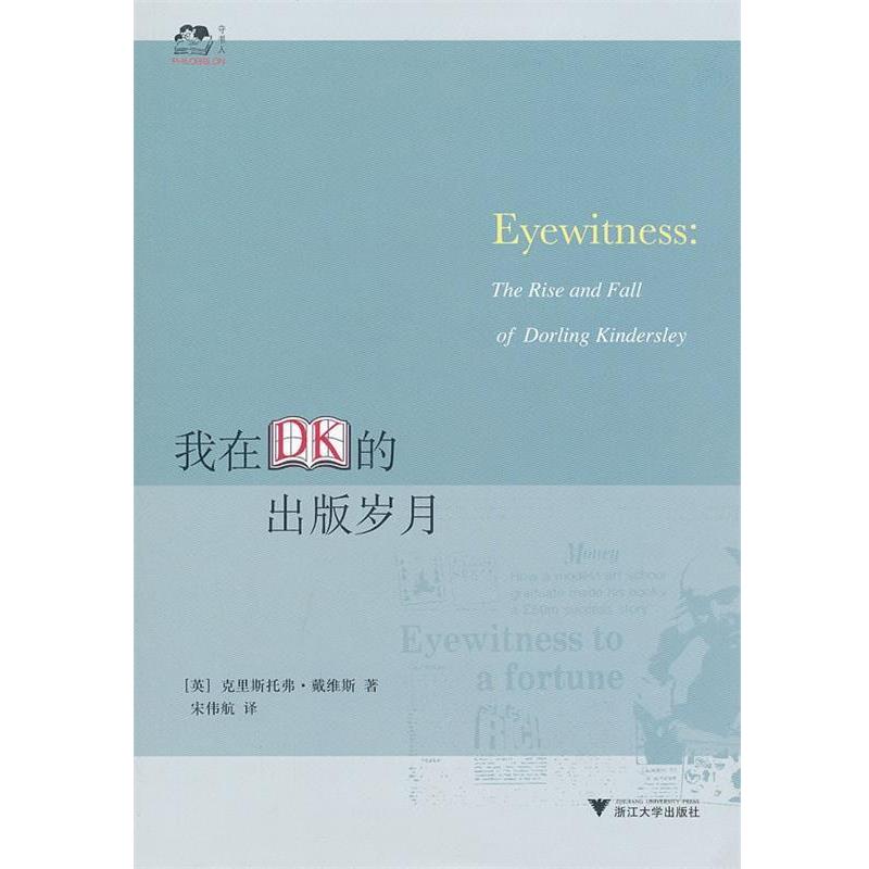 【正版书】 我在DK的出版岁月 (英)戴维斯 著,宋伟航 译 浙江大学出版社