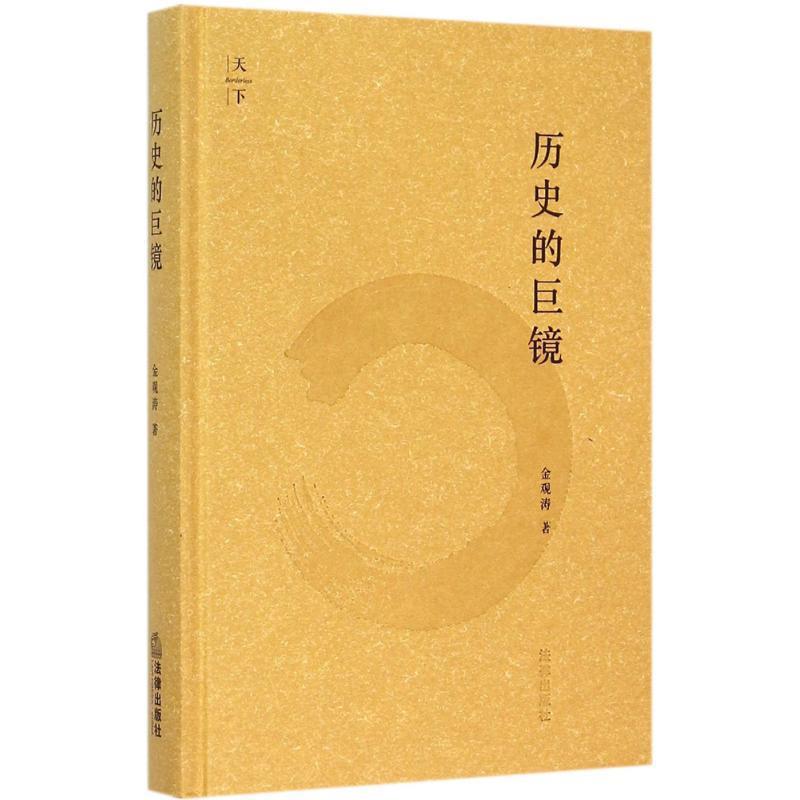 【正版书】 历史的巨镜 金观涛 法律出版社
