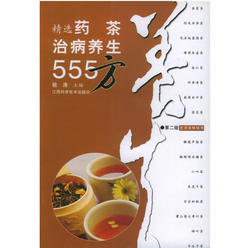 【正版书】 精选药茶治病养生555方 敏涛 主编 江西科学技术出版社