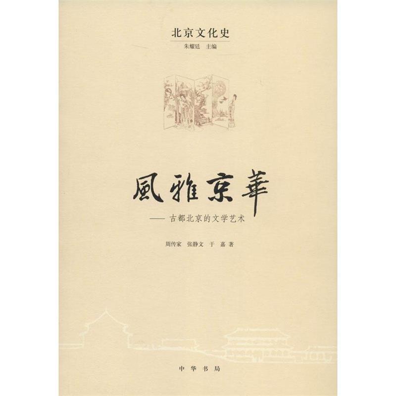 【正版书】 风雅京华:古都北京的文学艺术 周传家,张静文,于嘉,朱耀廷 著 中华书局