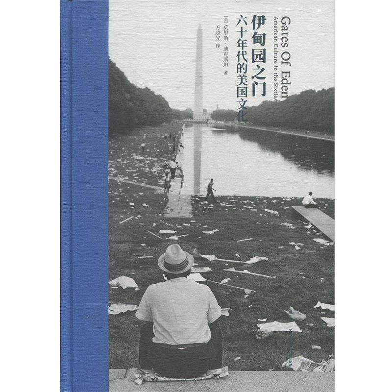 【正版书】 伊甸园之门：六十年代的美国文化 [美]莫里斯·迪克斯坦,方晓光 新星出版社