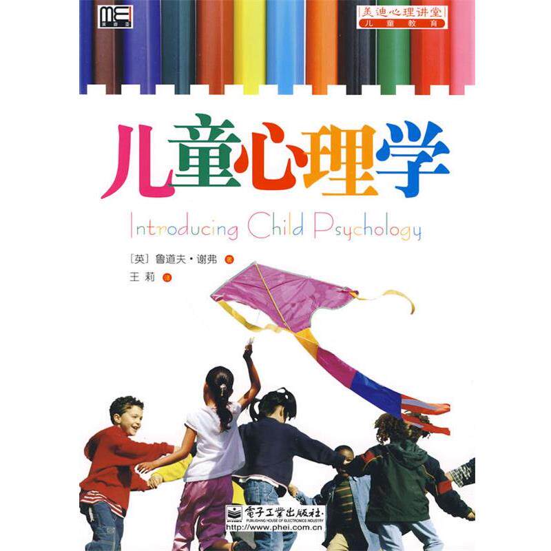 【正版书】 儿童心理学 (英)谢弗　著,王莉　译 电子工业出版社