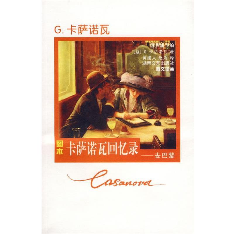 【正版书】 卡萨诺瓦回忆录:去巴黎 (意)卡萨诺瓦 著,黄建人,赵为 译 湖南文艺出版社