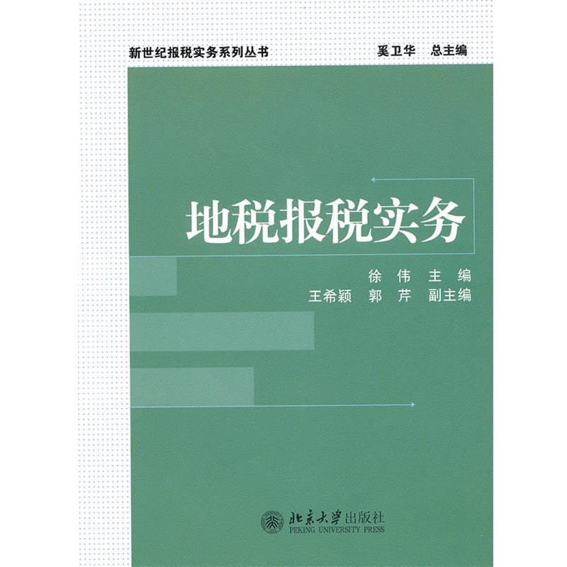 【正版书】 地税报税实务 徐伟 北京大学出版社