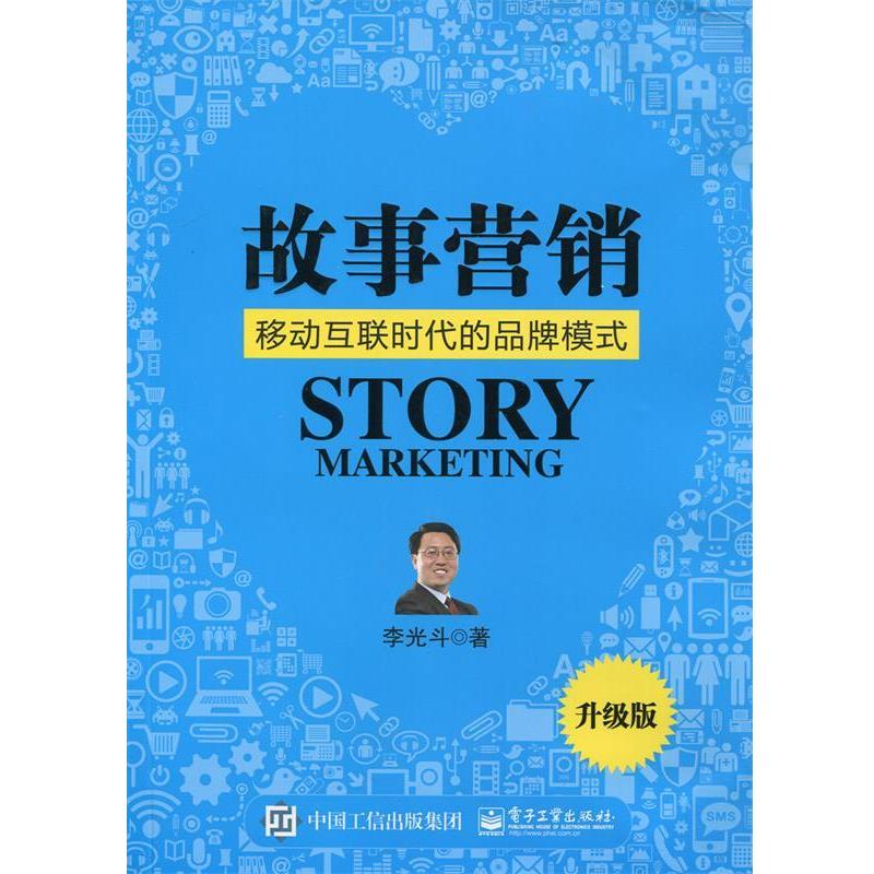 【正版书】 故事营销 李光斗　著 电子工业出版社