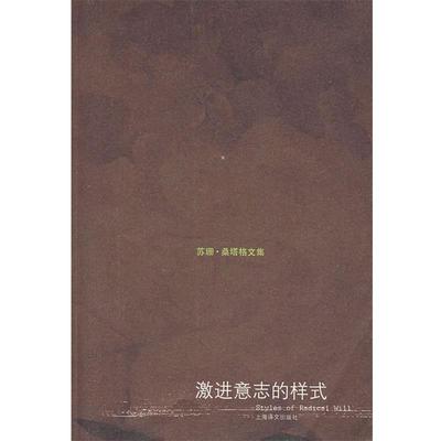 【正版书】 激进意志的样式 (美)桑塔格 著,何宁,周丽华,王磊 译 上海译文出版社