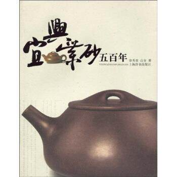 【正版书】 宜兴紫砂五百年 徐秀棠,山谷 著 上海辞书出版社