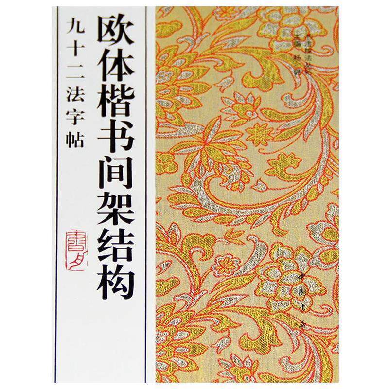 【正版书】 欧体偕书间架结构:九十二法字贴 杨璐 主编 中国书店出版社