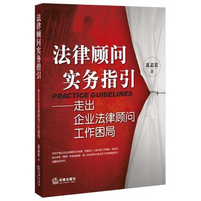 【正版书】 法律顾问实务指引-走出企业法律顾问工作困局 夏志宏 著 法律出版社